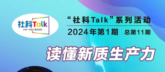 “社科talk”系列活动2024年第1期