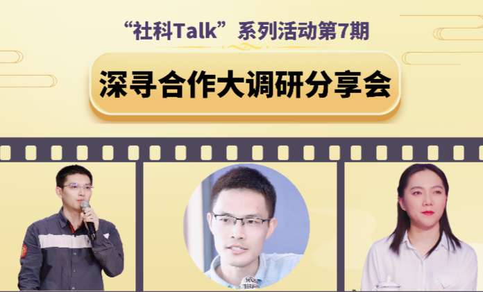 “社科talk”系列活动第七期