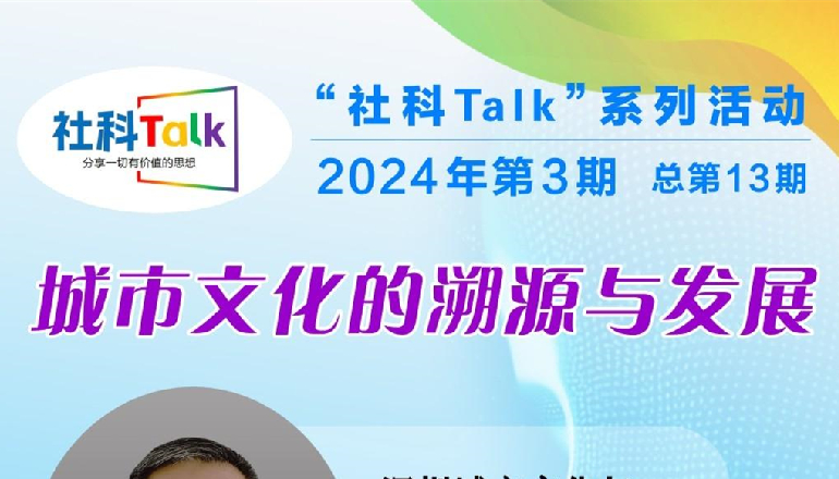 “社科talk”系列活动2024年第3期