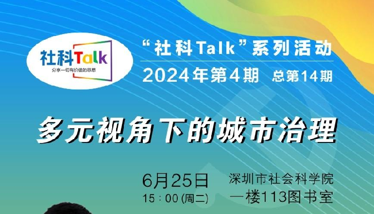 “社科talk”系列活动2024年第4期