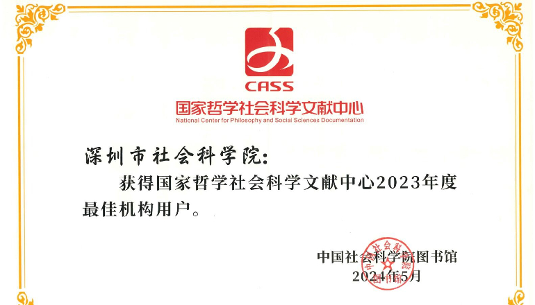 深圳市社会科学院获评国家哲学社会科学文献中心“2023年度最佳机构用户”